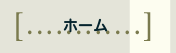 ホーム
