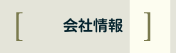 会社情報