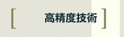 高精度技術