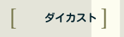 ダイカスト